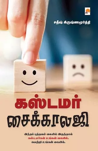 Customer Psychology / கஸ்டமர் சைக்காலஜி cover