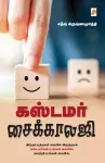 Customer Psychology / கஸ்டமர் சைக்காலஜி cover