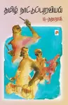 Thamizh Naattupuraviyal / தமிழ் நாட்டுப்புறவியல் cover