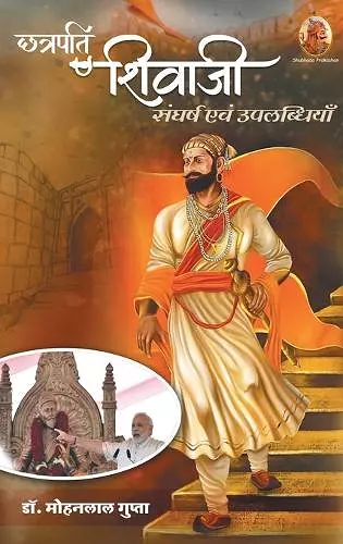 छत्रपति शिवाजी संघर्ष एवं उपलब्धियाँ cover