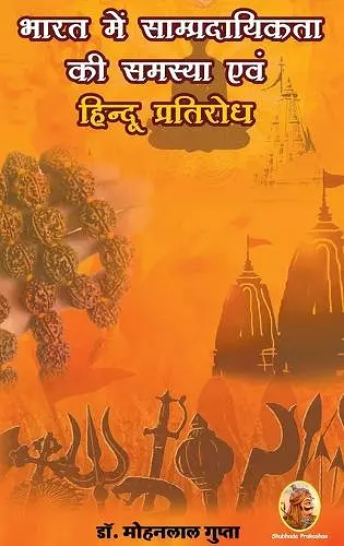 भारत में साम्प्रदायिकता की समस्या एवं हिन&#238 cover