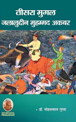 तीसरा मुगल जलालुद्दीन मुहम्मद अकबर cover