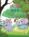 大象 着色书 cover