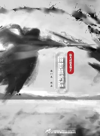 镜墨燕鸿荒 cover