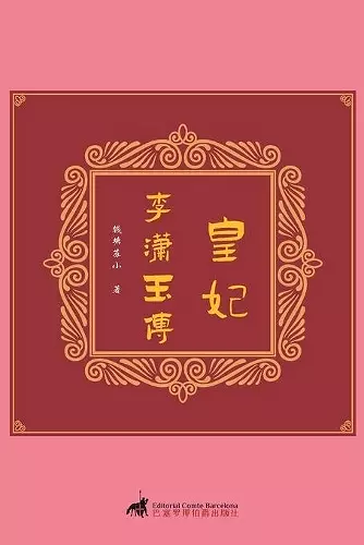 皇妃：李潇玉传 cover