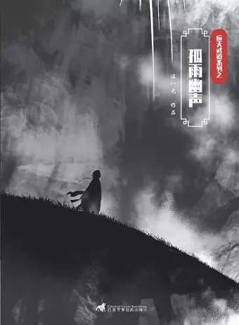 孤雨幽声 cover