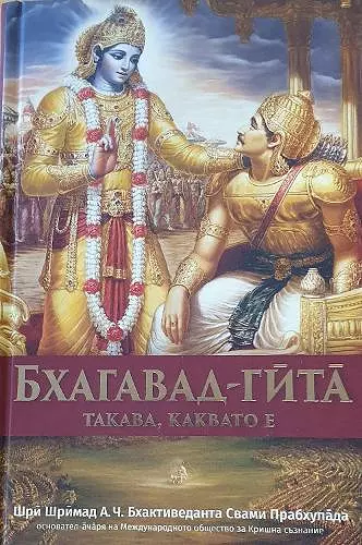 Bhagavad Gita Takaba, Kakbato E [Bulgarian Language] cover