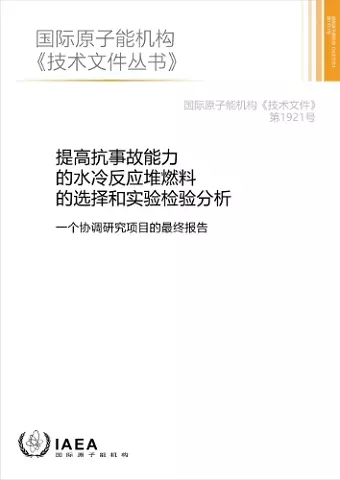 Analysis of Options and Experimental Examination of Fuels for Water Cooled Reactors with Increased Accident Tolerance (ACTOF) (Chinese Edition) cover