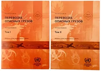 Recommendations on the Transport of Dangerous Goods, Volumes I & II (Russian Edition) cover