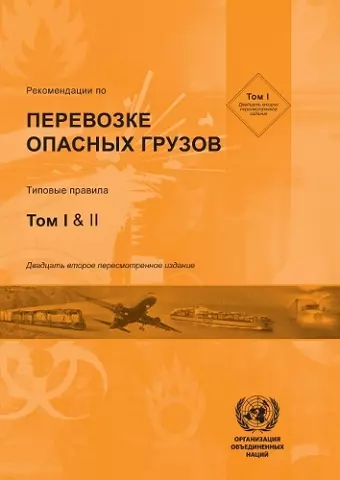 Recommendations on the Transport of Dangerous Goods (Russian language) cover