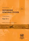 Recommendations on the Transport of Dangerous Goods (Russian language) cover