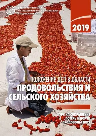 The State of Food and Agriculture 2019 (Russian Edition) cover