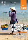 The State of Food Security and Nutrition in the World 2021 (Chinese Edition) cover