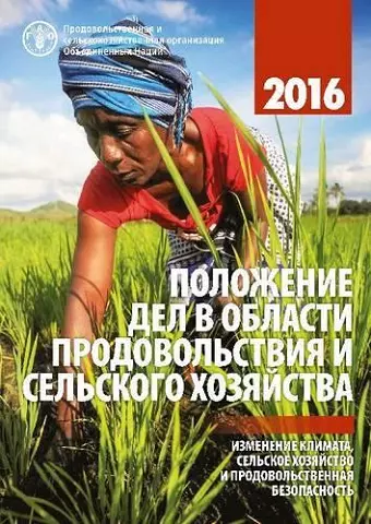 The State of Food and Agriculture 2016 (Russian) cover