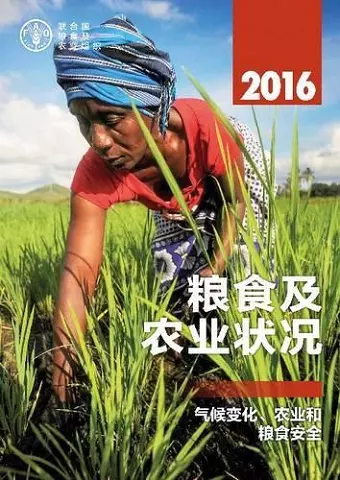 The State of Food and Agriculture 2016 (Chinese) cover