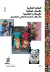 Intellectual Property and Genetic Resources, Traditional Knowledge and Traditional Cultural Expressions (Arabic Edition) cover