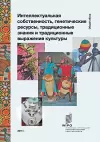 Intellectual Property and Genetic Resources, Traditional Knowledge and Traditional Cultural Expressions (Russian Edition) cover