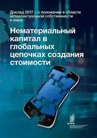 World Intellectual Property Report 2017 - Intangible Capital in Global Value Chains (Russian Edition) cover