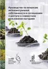 A Guide to Intellectual Property Issues in Access and Benefit-sharing Agreements (Russian version) cover