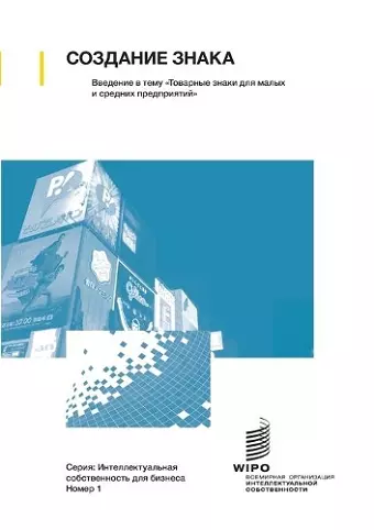 Making a Mark - An Introduction to Trademarks for Small and Medium-Sized Enterprises (Russian edition) cover