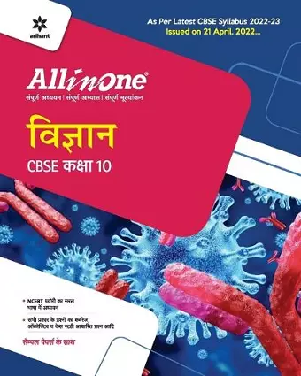 Cbse All in One Vigyan Class 10 2022-23 (as Per Latest Cbse Syllabus Issued on 21 April 2022) cover