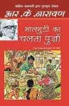 Maalgudi Ka Chalta Purza cover
