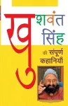 Khushwant Singh Ki Sampoorna Kahaniyaan cover