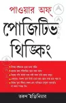 Power of Positive Thinking Bengali cover