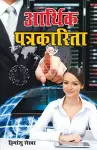 Aarthik Patrakarita (आर्थिक पत्रकारिता) cover