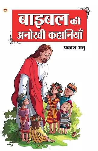 Bible Ki Anokhi Kahaniyan (????? ?? ????? ????????) cover