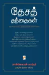 Desa Thanthaigal Vimarsanangal Vivathangal Vilakkangal cover