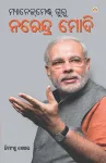 Management Guru Narendra Modi (ମ୍ୟାନେଜ୍]ମେଣ୍ଟ ଗୁରୁ ନରେନ୍ଦ୍ର ମୋଦି) cover