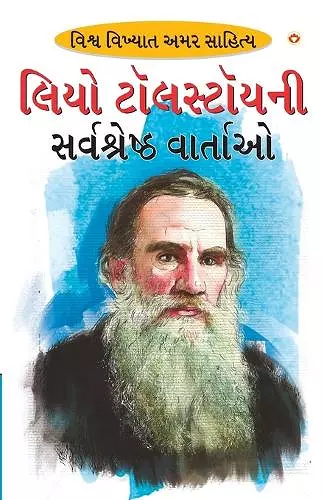 Leo Tolstoy Ki Sarvashreshtha Kahaniyan (લિઓ ટોસલ્ટોયની સર્વશ્રેષ્ઠ વાર્તા&# cover