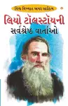 Leo Tolstoy Ki Sarvashreshtha Kahaniyan (લિઓ ટોસલ્ટોયની સર્વશ્રેષ્ઠ વાર્તા&# cover