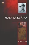 Bharat Ke Amar Krantikari Shaheed Bhagat Singh (ଶହୀଦ ଭଗତ ସିଂହ) cover