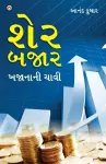 Share Bazar Khazane Ki Chabi in Gujarati (શેર બજાર બજાનાની ચાવી) cover