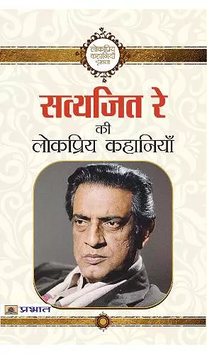 Satyajit Ray Ki Lokpriya Kahaniyan cover