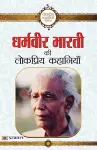 Dharamveer Bharti Ki Lokpriya Kahaniyan cover