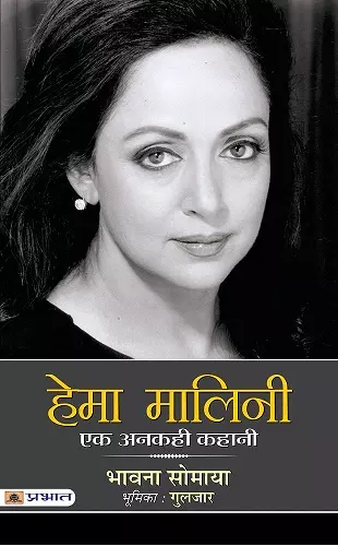 Hema Malini : Ek Ankahi Kahani cover