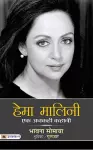 Hema Malini : Ek Ankahi Kahani cover