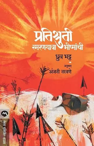 Pratishruti Smaranyatra Bhishmanchi cover