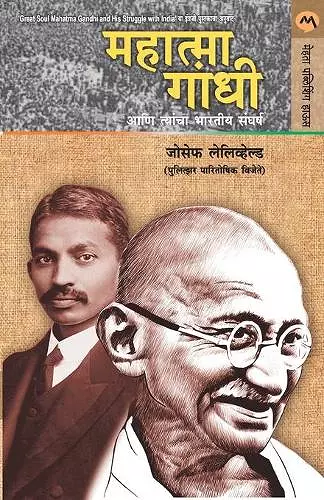 Mahatma Gandhi Ani Tyancha Bharatiya Sangharsh cover