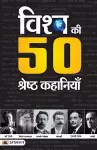 Vishwa Ki 50 Shreshtha Kahaniyan cover