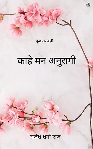 काहे मन अनुरागी cover
