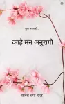 काहे मन अनुरागी cover