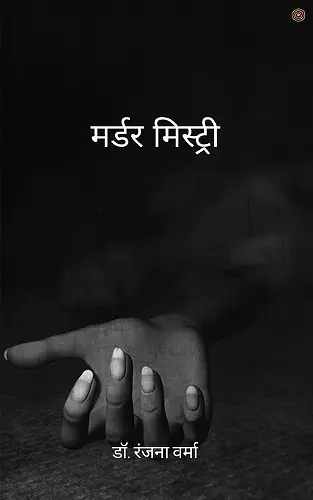 मर्डर मिस्ट्री cover