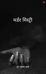 मर्डर मिस्ट्री cover