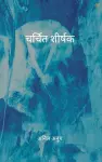 चर्चित शीर्षक cover