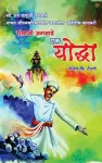 योद्धा cover