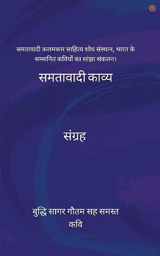 समतावादी काव्य संग्रह cover